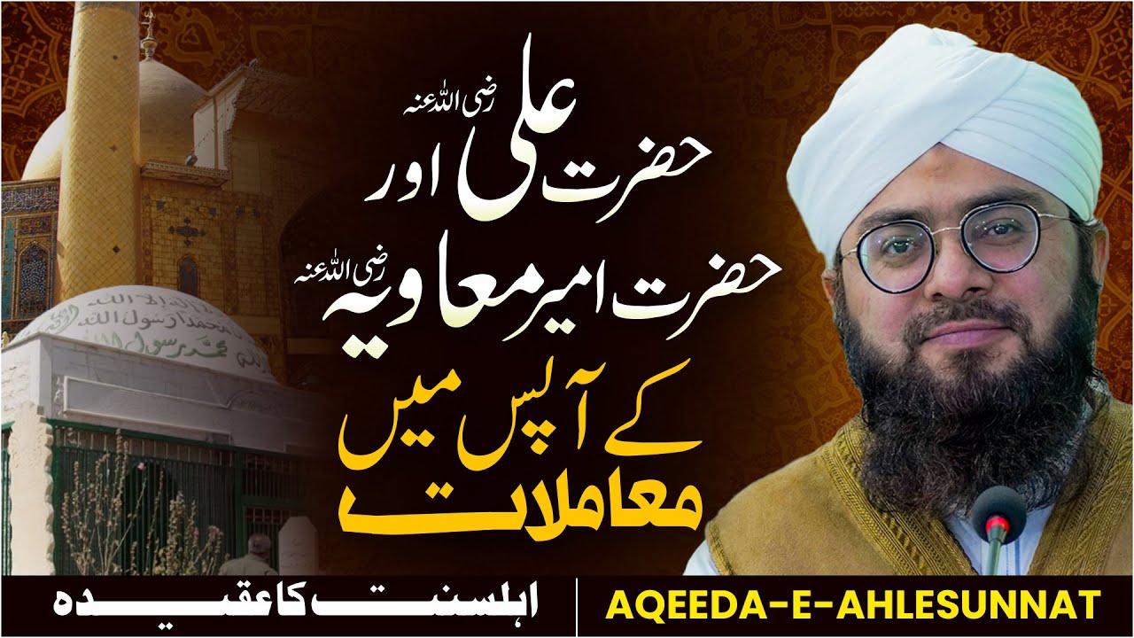 Hazrat Ali Aur Hazrat Ameer Muawiya Ke Apas Mein Mamlaat